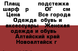 Плащ CANDA - подстежка, шарф - р. 54-56 ОГ 124 см › Цена ­ 950 - Все города Одежда, обувь и аксессуары » Женская одежда и обувь   . Алтайский край,Новоалтайск г.